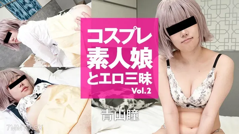 HEYZO-3158 青山瞳 Hitomi Aoyama Cosplay 业余女孩与色情冒险 Vol.2青山瞳